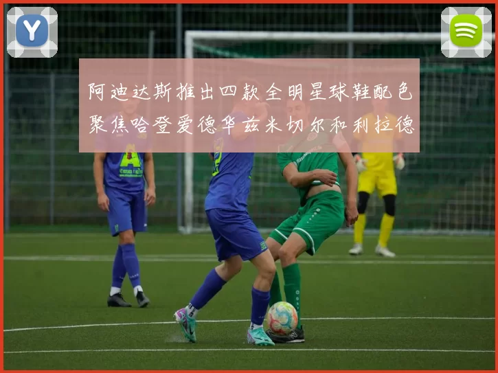 阿迪达斯推出四款全明星球鞋配色聚焦哈登爱德华兹米切尔和利拉德