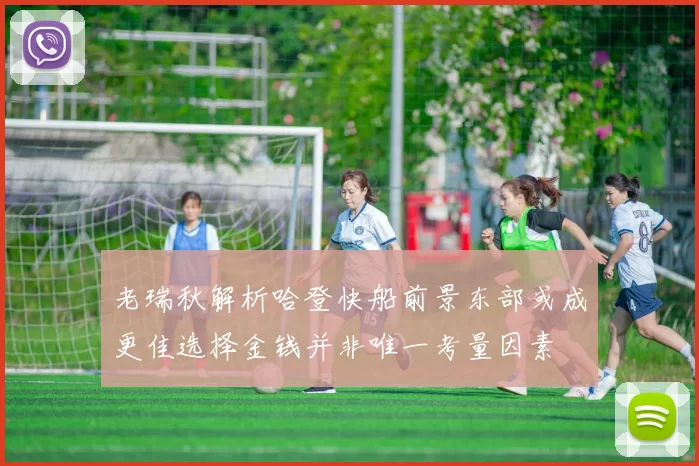 老瑞秋解析哈登快船前景东部或成更佳选择金钱并非唯一考量因素