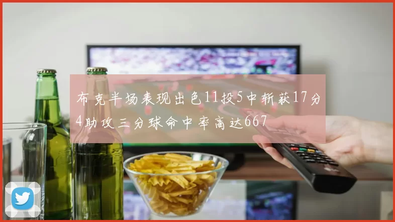 布克半场表现出色11投5中斩获17分4助攻三分球命中率高达667