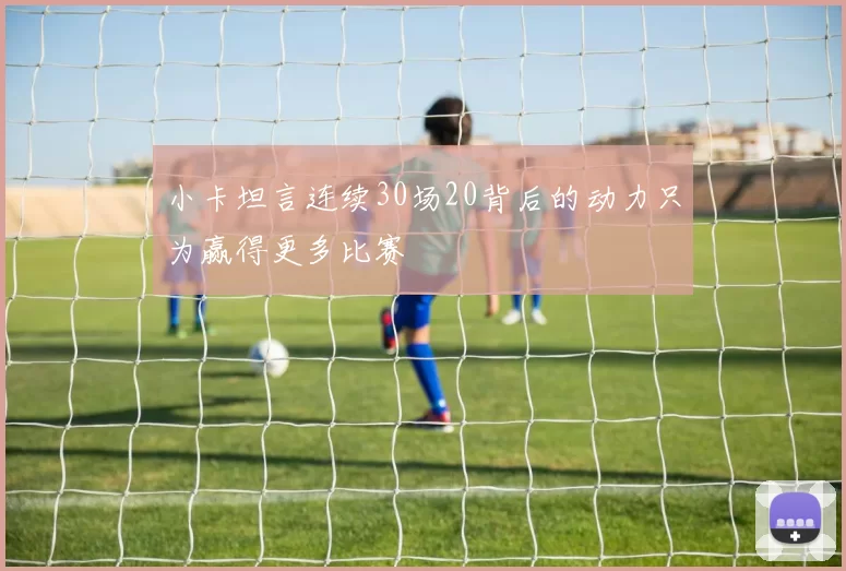 小卡坦言连续30场20背后的动力只为赢得更多比赛