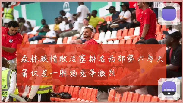 森林狼惜败活塞排名西部第六与火箭仅差一胜场竞争激烈