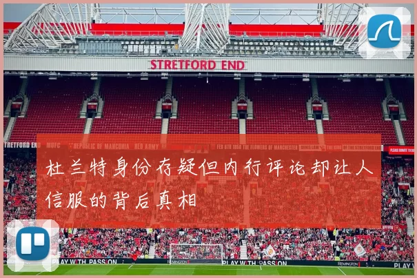 杜兰特身份存疑但内行评论却让人信服的背后真相